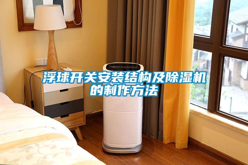 浮球開(kāi)關(guān)安裝結構及除濕機的制作方法