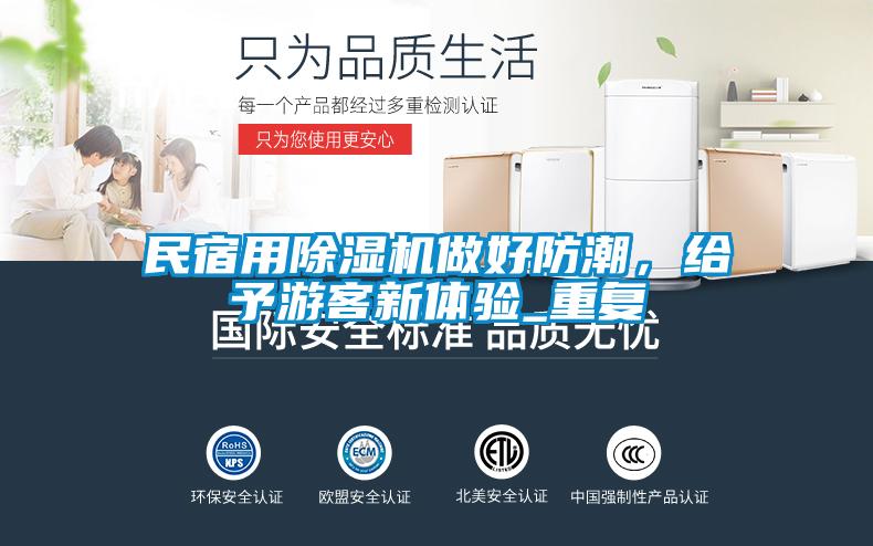 民宿用除濕機做好防潮，給予游客新體驗_重復
