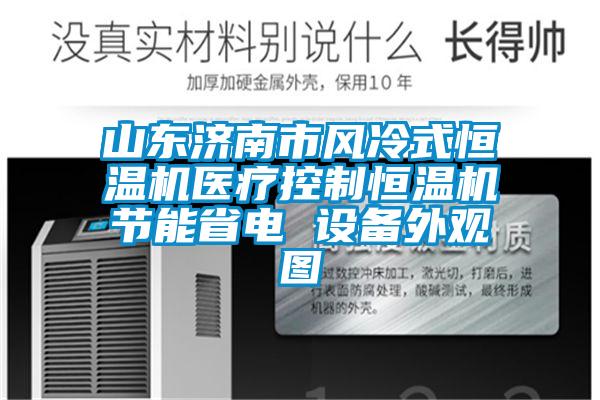 山東濟南市風(fēng)冷式恒溫機醫療控制恒溫機節能省電 設備外觀(guān)圖