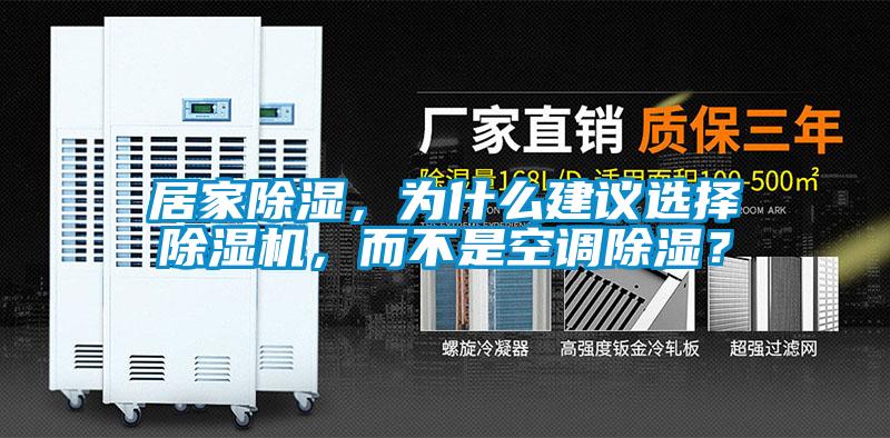 居家除濕，為什么建議選擇除濕機，而不是空調除濕？