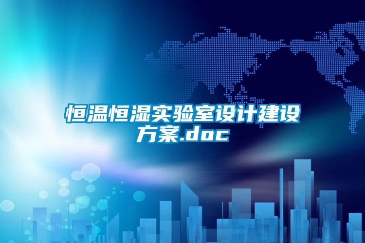 恒溫恒濕實(shí)驗室設計建設方案.doc