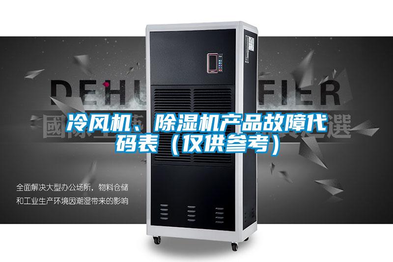 冷風(fēng)機、除濕機產(chǎn)品故障代碼表（僅供參考）