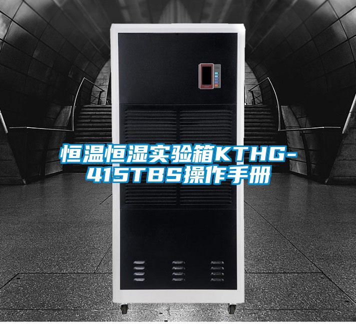 恒溫恒濕實(shí)驗箱KTHG-415TBS操作手冊