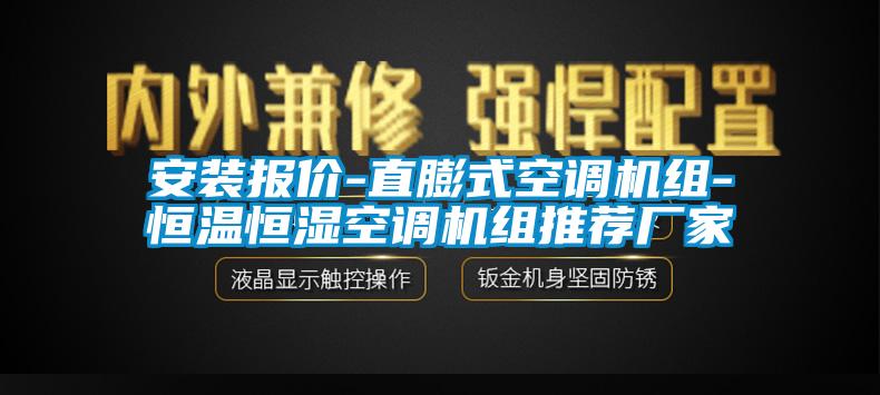 安裝報價(jià)-直膨式空調機組-恒溫恒濕空調機組推薦廠(chǎng)家