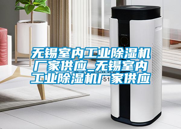 無(wú)錫室內工業(yè)除濕機廠(chǎng)家供應_無(wú)錫室內工業(yè)除濕機廠(chǎng)家供應