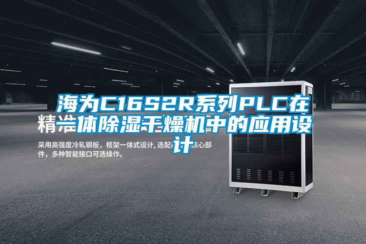 海為C16S2R系列PLC在一體除濕干燥機中的應用設計