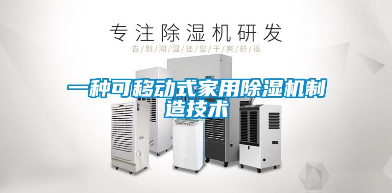 一種可移動(dòng)式家用除濕機制造技術(shù)