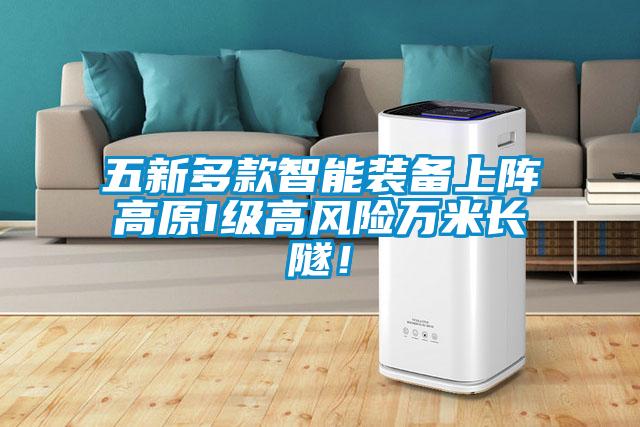 五新多款智能裝備上陣高原I級高風(fēng)險萬(wàn)米長(cháng)隧！