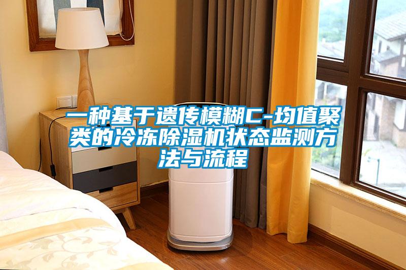 一種基于遺傳模糊C-均值聚類(lèi)的冷凍除濕機狀態(tài)監測方法與流程
