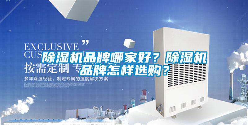 除濕機品牌哪家好？除濕機品牌怎樣選購？