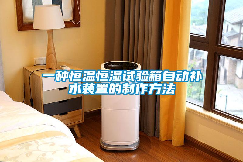 一種恒溫恒濕試驗箱自動(dòng)補水裝置的制作方法