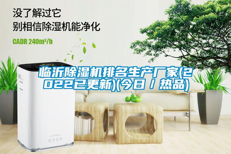 臨沂除濕機排名生產(chǎn)廠(chǎng)家(2022已更新)(今日／熱品)