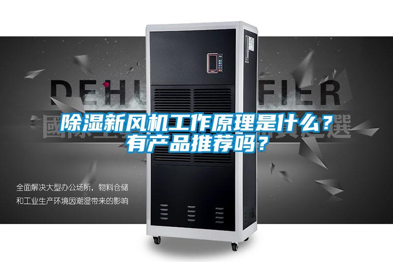 除濕新風(fēng)機工作原理是什么？有產(chǎn)品推薦嗎？