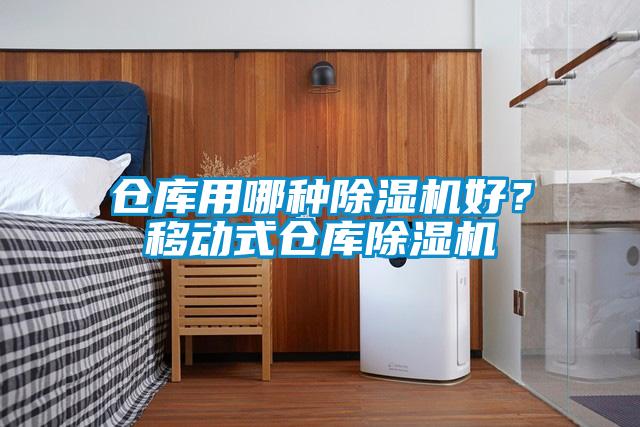 倉庫用哪種除濕機好？移動(dòng)式倉庫除濕機