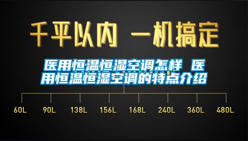醫用恒溫恒濕空調怎樣 醫用恒溫恒濕空調的特點(diǎn)介紹