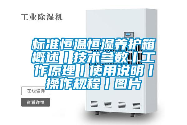 標準恒溫恒濕養護箱概述丨技術(shù)參數丨工作原理丨使用說(shuō)明丨操作規程丨圖片