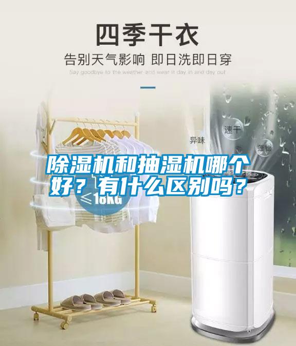 除濕機和抽濕機哪個(gè)好？有什么區別嗎？
