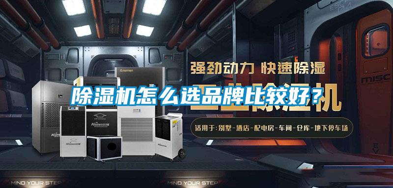 除濕機怎么選品牌比較好？