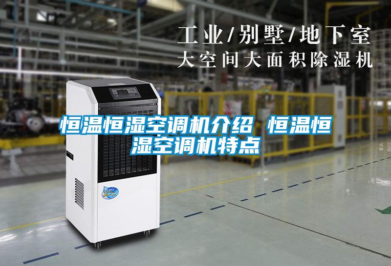 恒溫恒濕空調機介紹 恒溫恒濕空調機特點(diǎn)