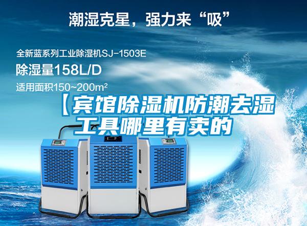 【賓館除濕機防潮去濕工具哪里有賣(mài)的