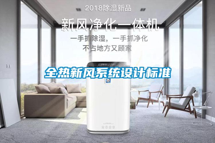 全熱新風(fēng)系統設計標準