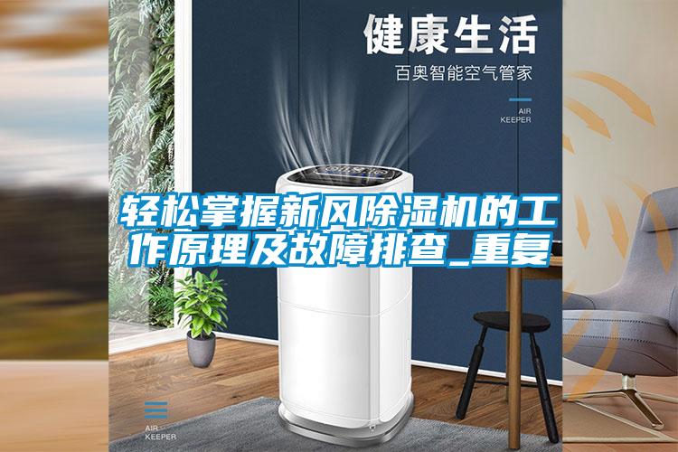 輕松掌握新風(fēng)除濕機的工作原理及故障排查_(kāi)重復