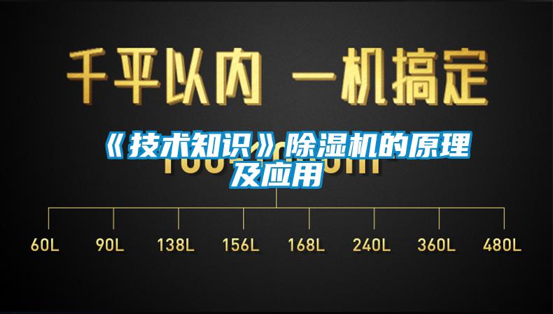 《技術(shù)知識》除濕機的原理及應用