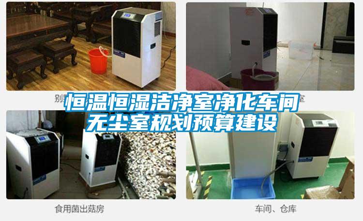 恒溫恒濕潔凈室凈化車(chē)間無(wú)塵室規劃預算建設