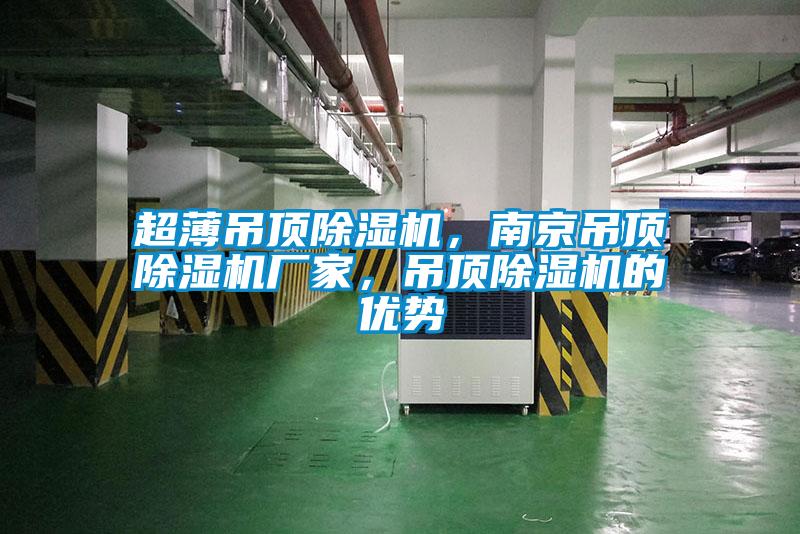 超薄吊頂除濕機，南京吊頂除濕機廠(chǎng)家，吊頂除濕機的優(yōu)勢