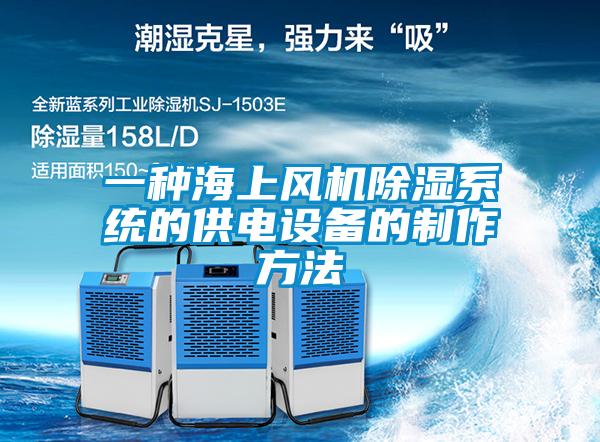 一種海上風(fēng)機除濕系統的供電設備的制作方法
