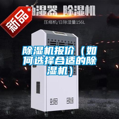 除濕機報價(jià)（如何選擇合適的除濕機）