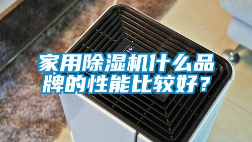 家用除濕機什么品牌的性能比較好？