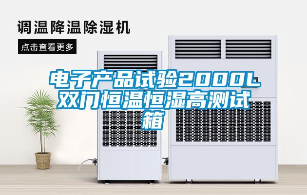 電子產(chǎn)品試驗2000L雙門(mén)恒溫恒濕高測試箱