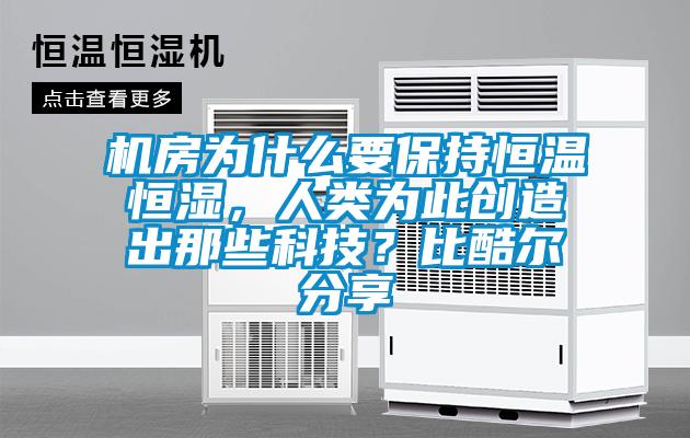 機房為什么要保持恒溫恒濕，人類(lèi)為此創(chuàng  )造出那些科技？比酷爾分享