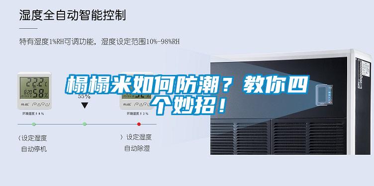榻榻米如何防潮？教你四個(gè)妙招！