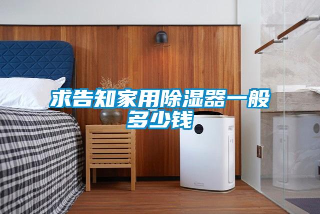 求告知家用除濕器一般多少錢(qián)