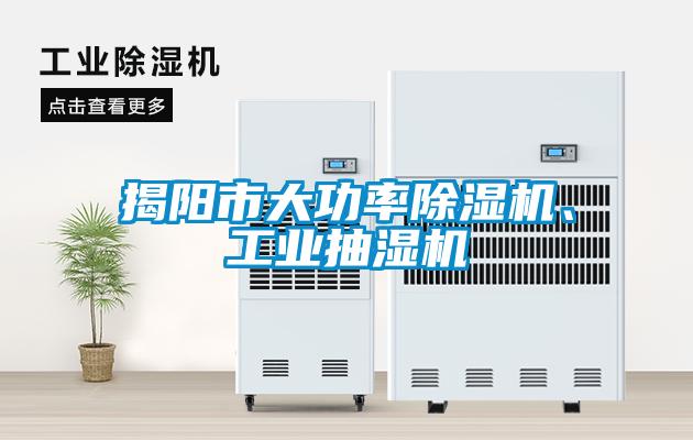 揭陽(yáng)市大功率除濕機、工業(yè)抽濕機
