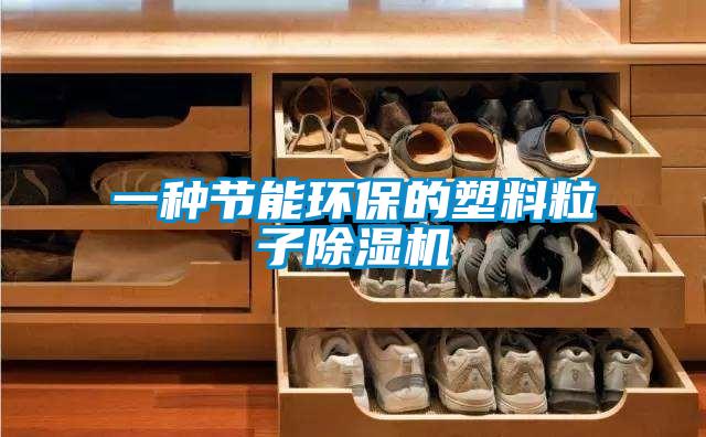 一種節能環(huán)保的塑料粒子除濕機