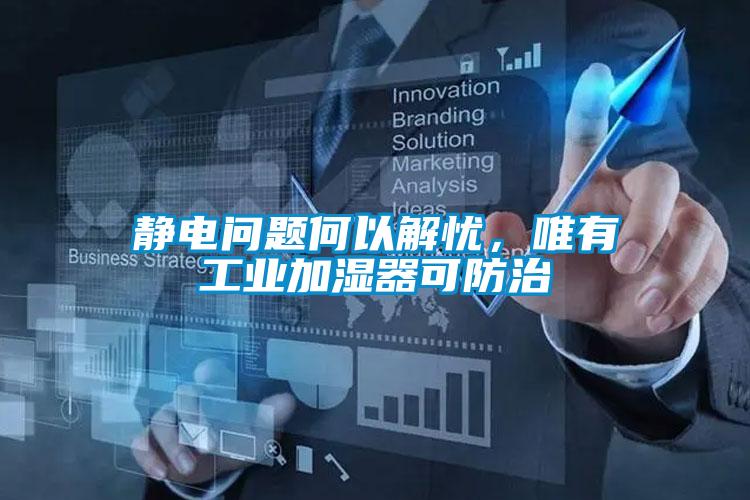 靜電問(wèn)題何以解憂(yōu)，唯有工業(yè)加濕器可防治