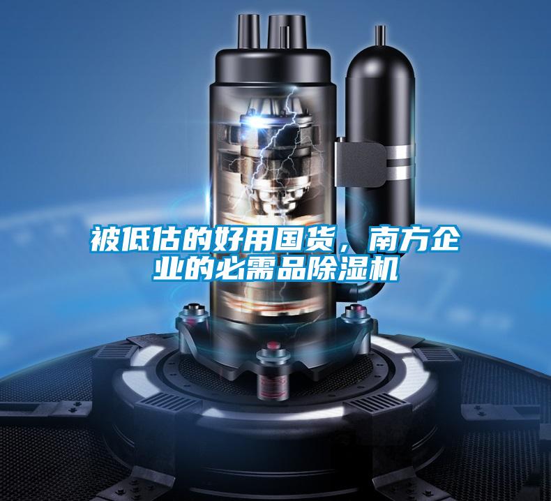 被低估的好用國貨，南方企業(yè)的必需品除濕機