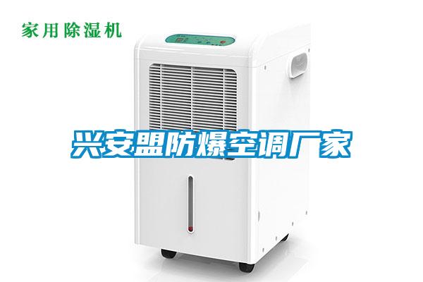 興安盟防爆空調廠(chǎng)家