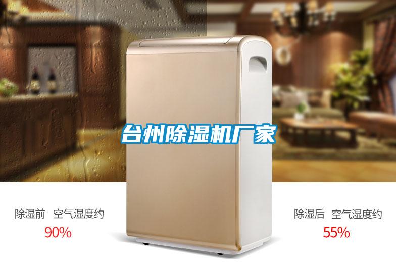 臺州除濕機廠(chǎng)家