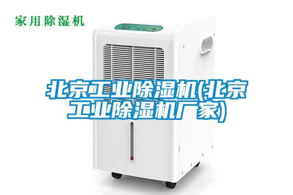 北京工業(yè)除濕機(北京工業(yè)除濕機廠(chǎng)家)