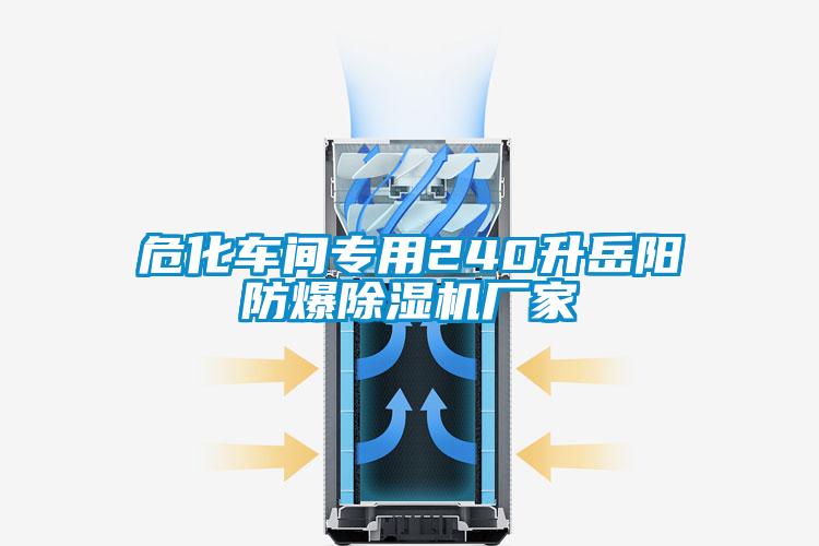 ?；?chē)間專(zhuān)用240升岳陽(yáng)防爆除濕機廠(chǎng)家