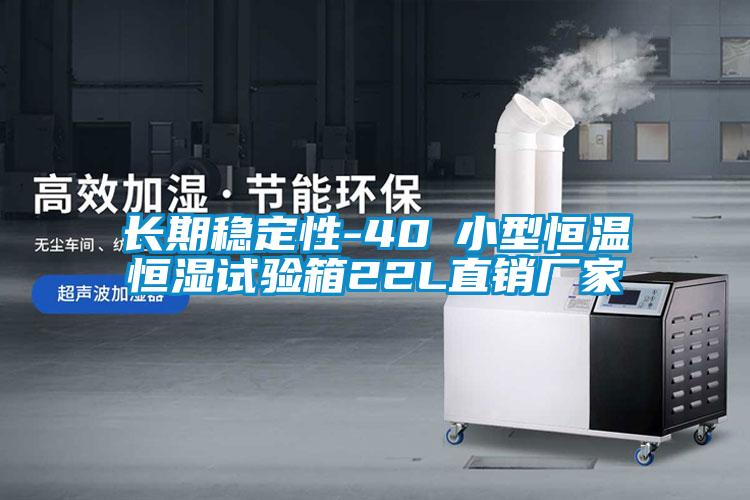 長(cháng)期穩定性-40℃小型恒溫恒濕試驗箱22L直銷(xiāo)廠(chǎng)家