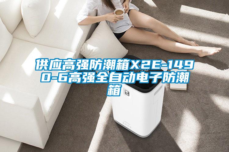 供應高強防潮箱X2E-1490-6高強全自動(dòng)電子防潮箱