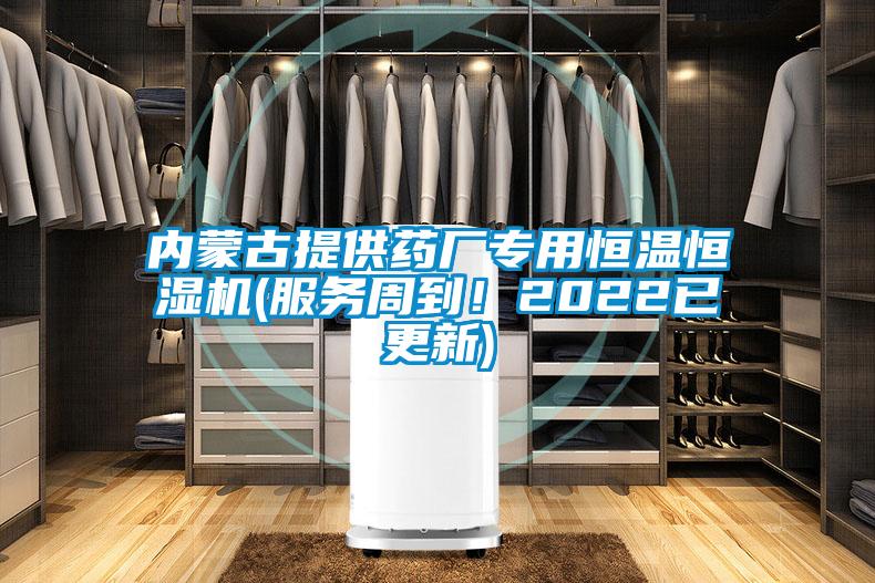 內蒙古提供藥廠專用恒溫恒濕機(服務周到！2022已更新)