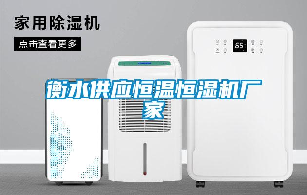 衡水供應恒溫恒濕機廠(chǎng)家