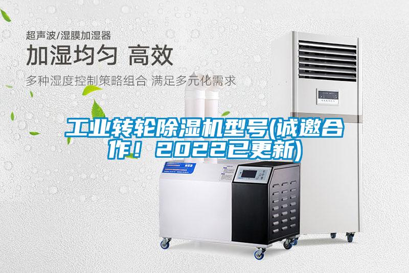 工業(yè)轉輪除濕機型號(誠邀合作！2022已更新)