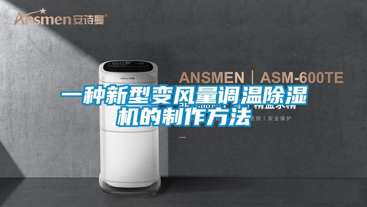 一種新型變風(fēng)量調溫除濕機的制作方法